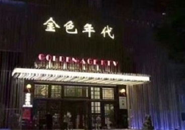 安徽KTV陪唱公主哪家最便宜-金色年代KTV便宜消费点评